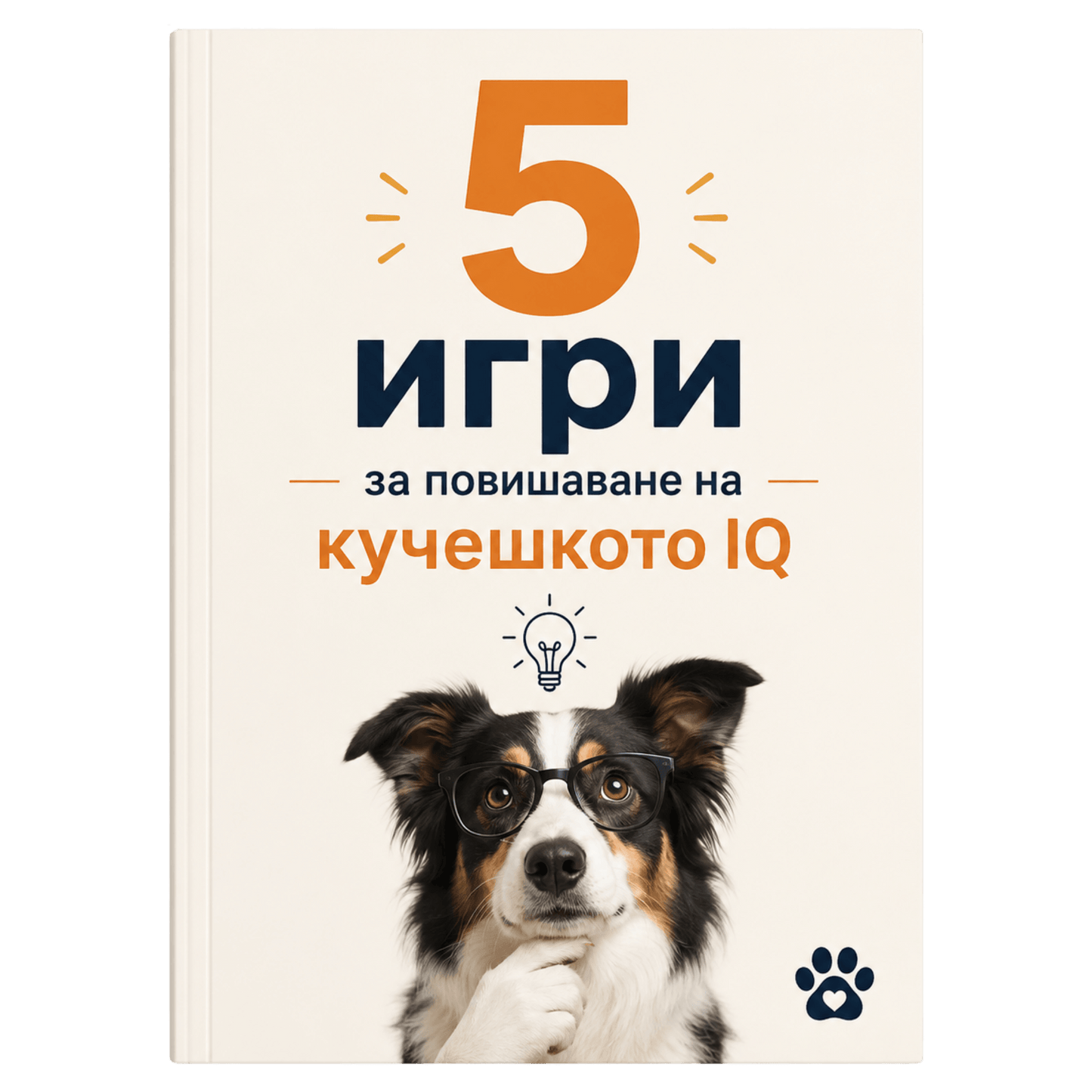 5 игри за повишаване на кучешкото IQ(PDF Книжка)